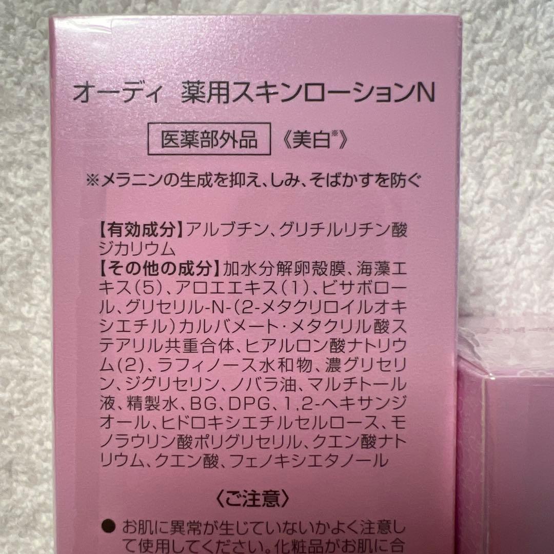 【新品未開封】オーディ薬用モイストローションN薬用モイストクリームN美白おまけ