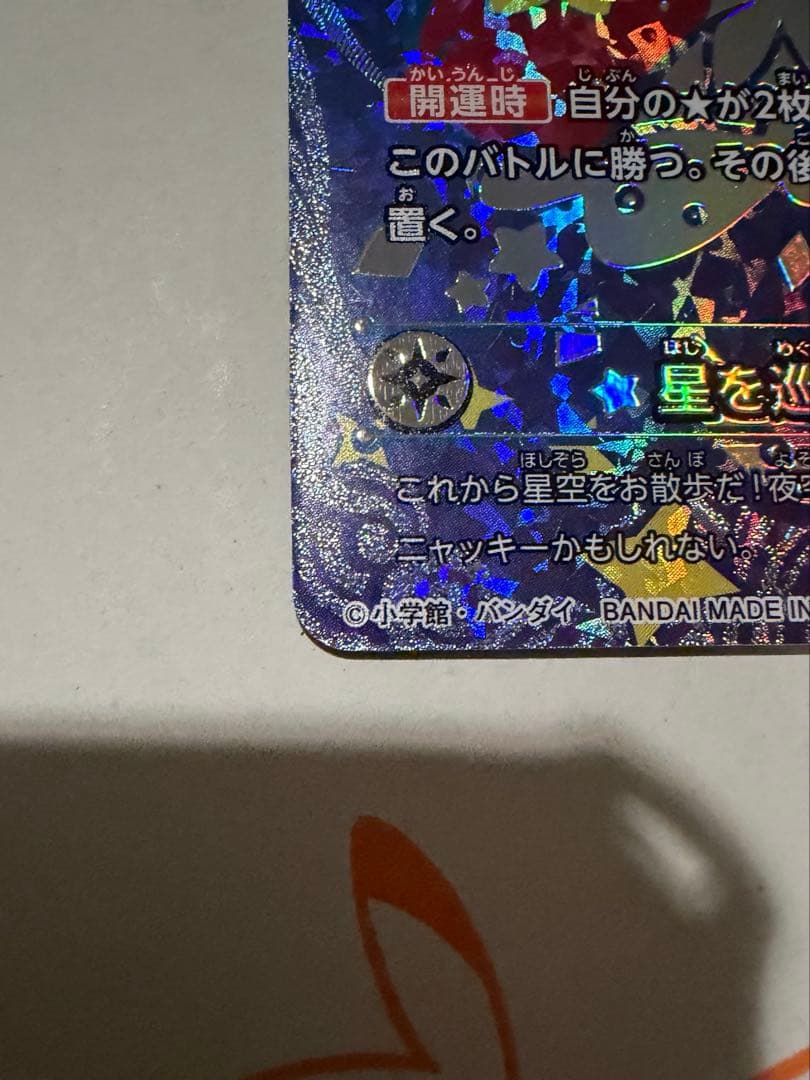 星を巡るニャッキー　開運コロシアム　開運レア