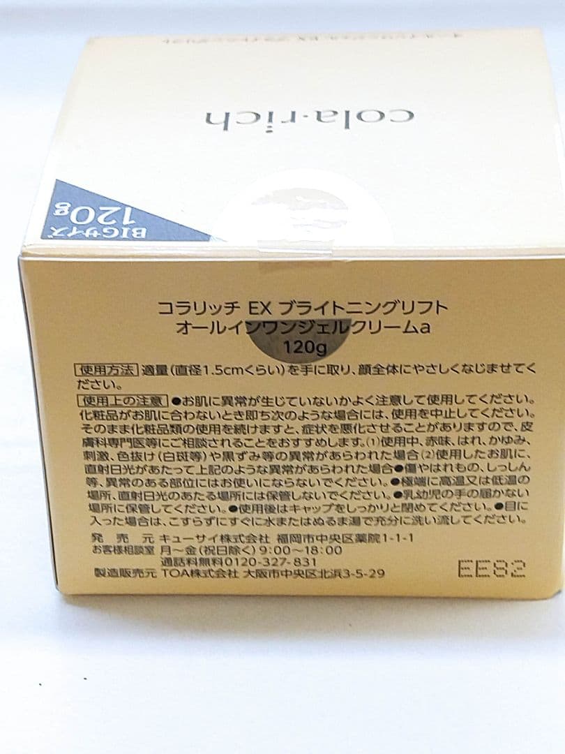 未使用品　フェイスジェルクリーム　コラリッチEX