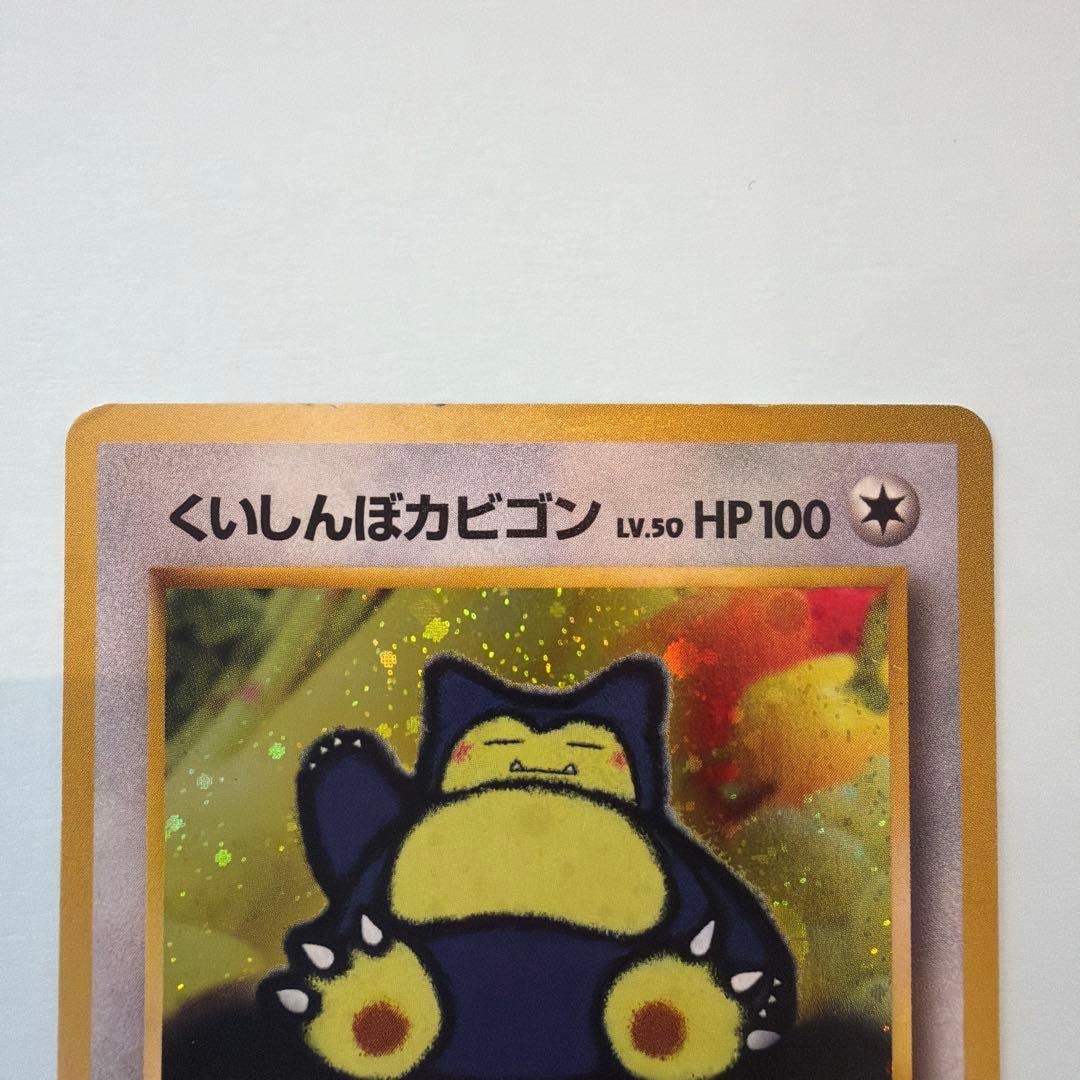くいしんぼカビゴン　旧裏