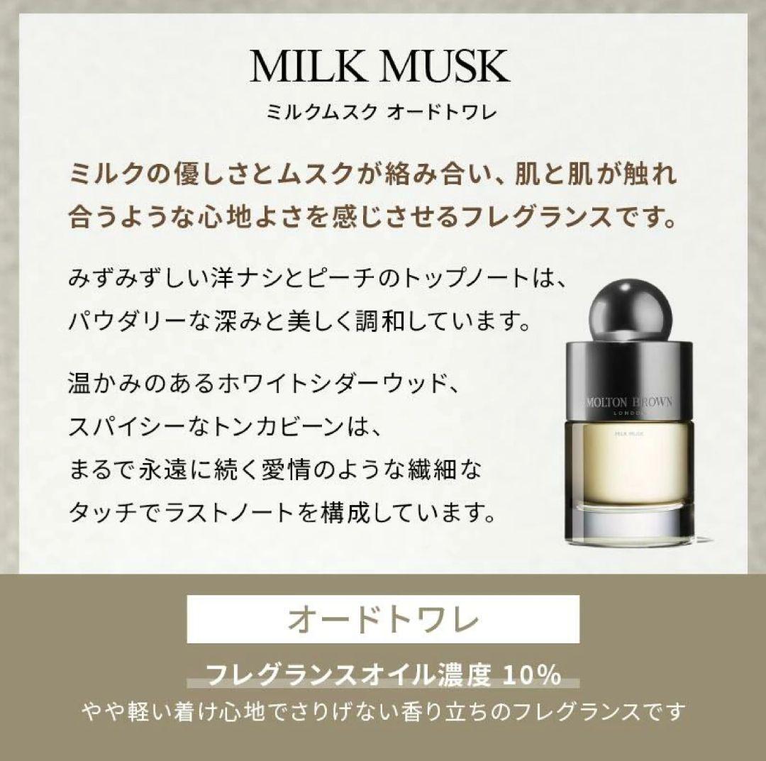 【新品】モルトンブラウン ミルクムスク オードトワレ 100ml