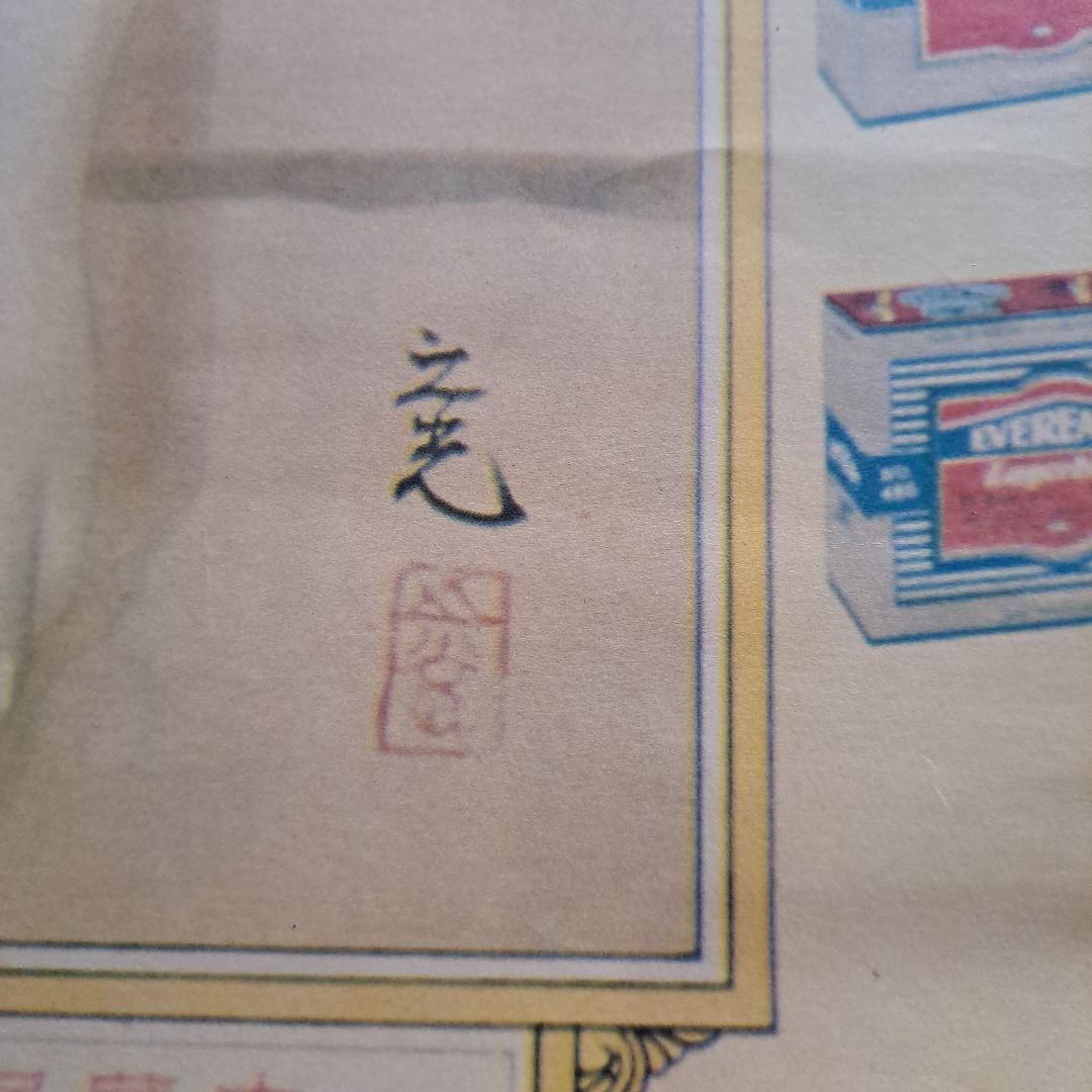 中国　1932年 之光作　永備卑　EVEREADV ポスター　美人画