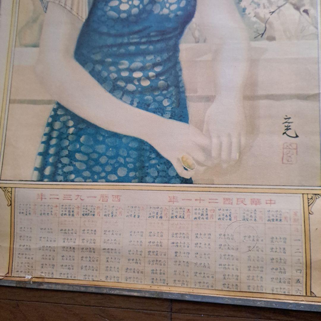 中国　1932年 之光作　永備卑　EVEREADV ポスター　美人画