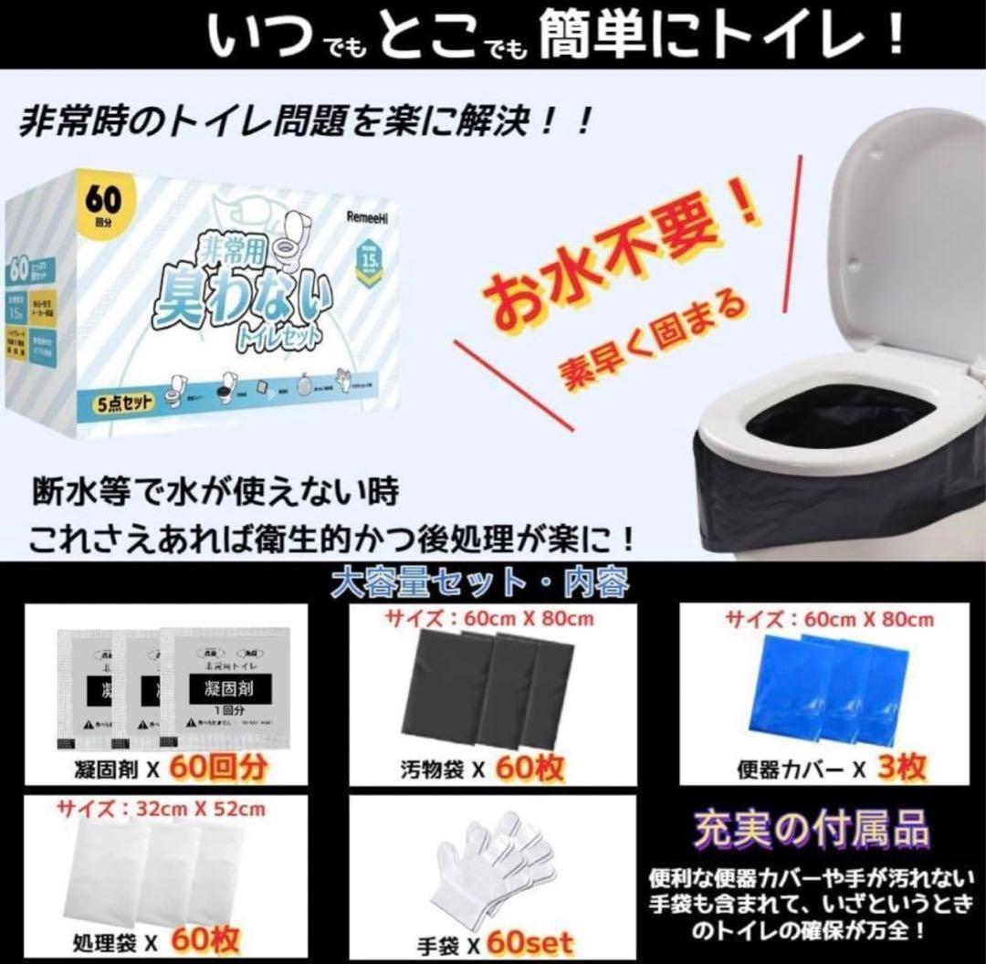 非常用トイレ 簡易トイレ 60回分（5点セット）【大容量セット・15年保存】