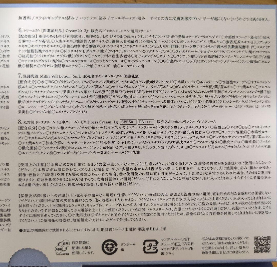 ドモホルンリンクル 8点✖3セット　おまけ付き