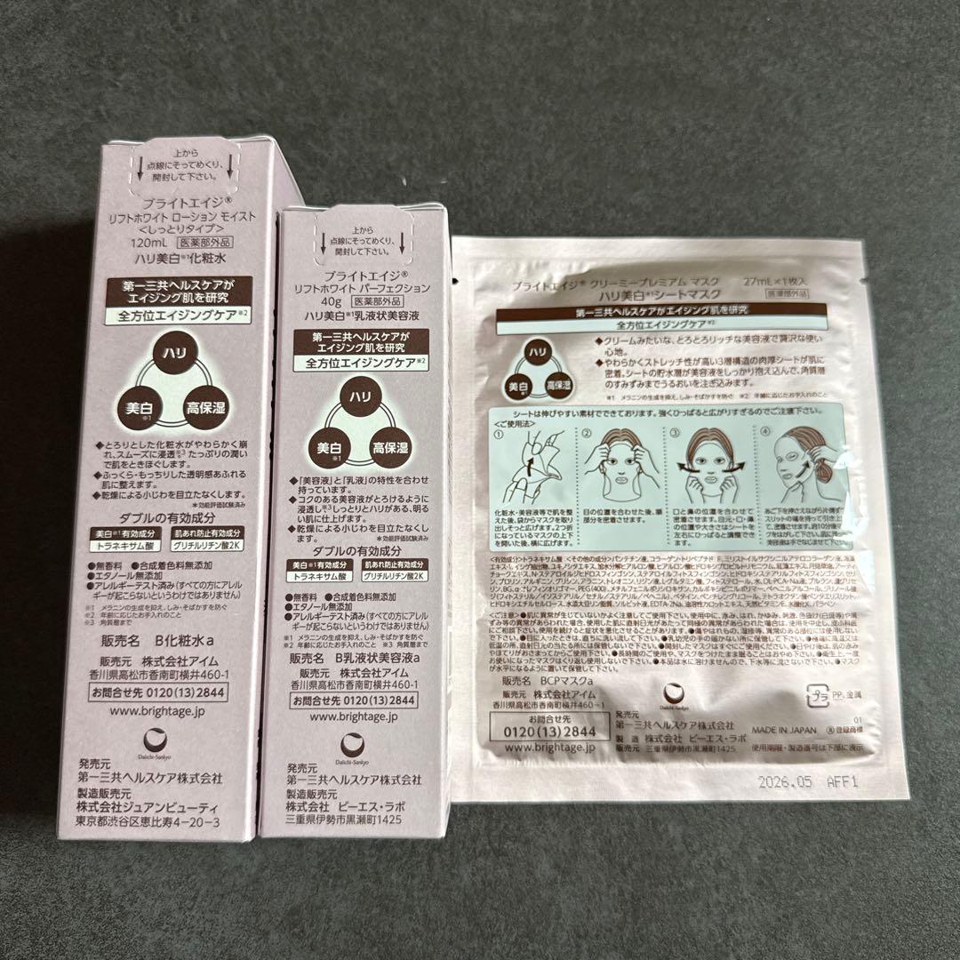 BRIGHTAGE ブライトエイジ 化粧水 乳液状美容液 パックセット