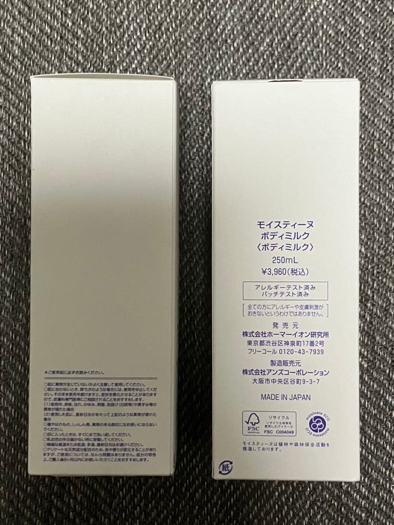 moisteane ボディミルク 250ml 2本セット