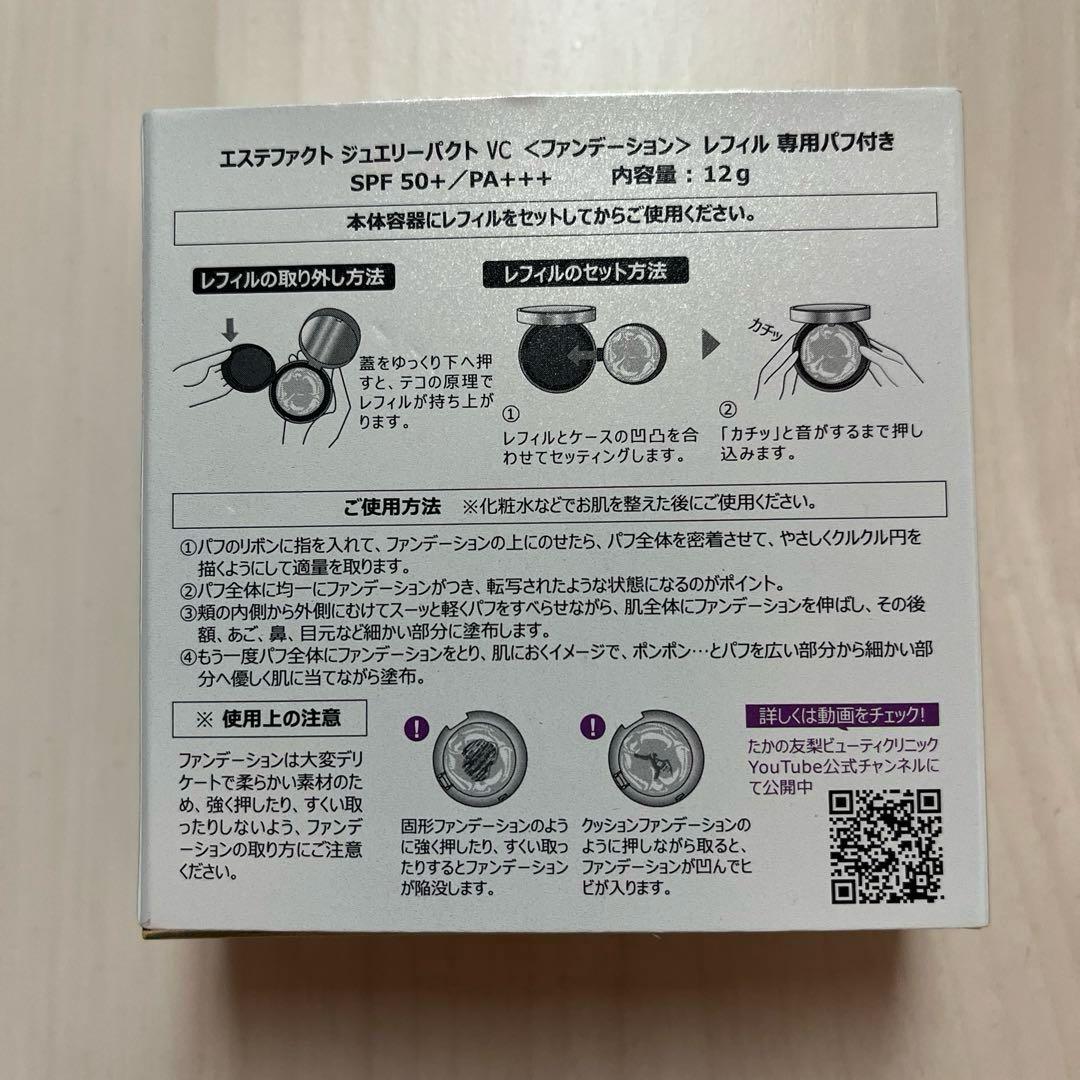 たかの友梨エステファクトジュエリーパクトVC