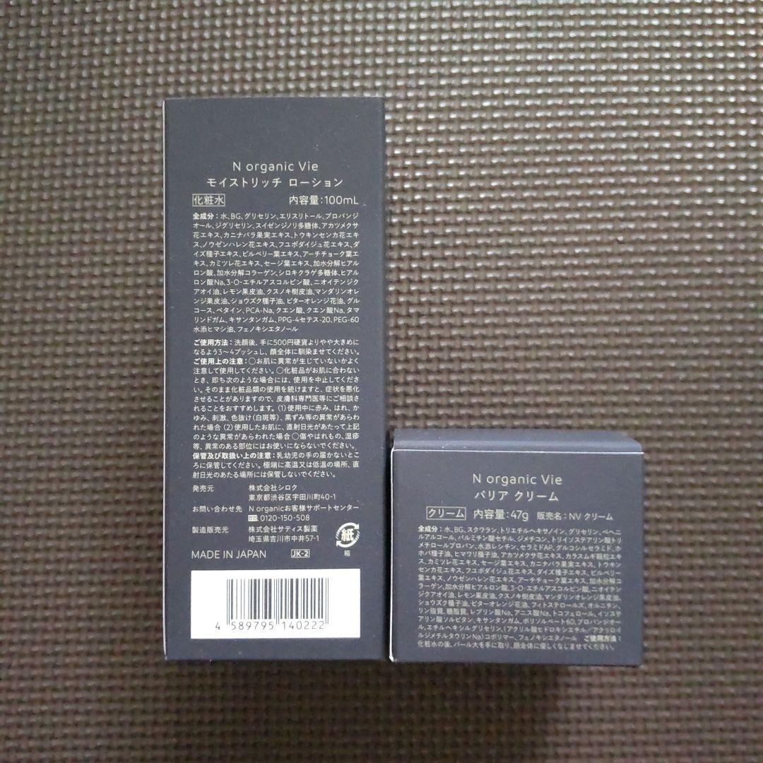 NオーガニックVie【新品未使用】ローション&クリーム