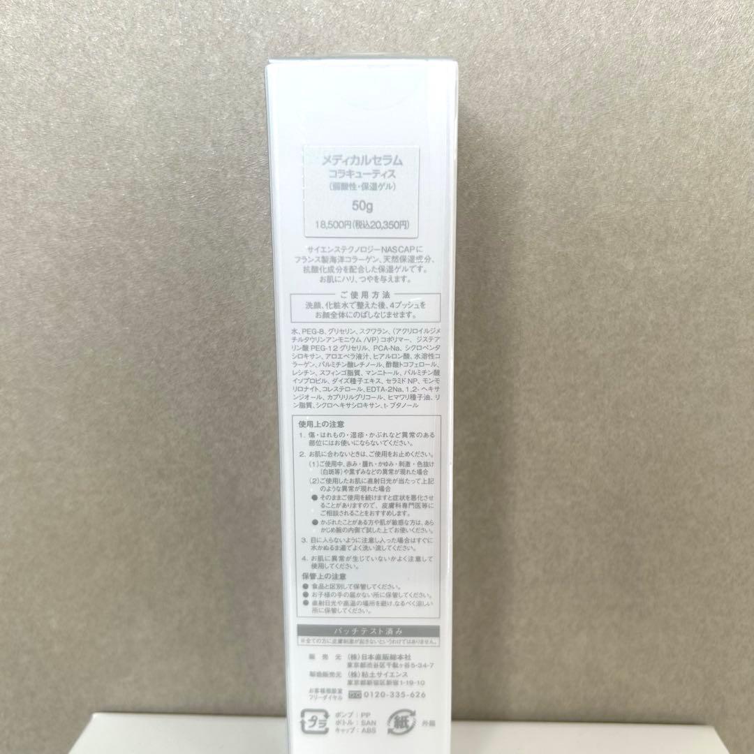 【新品】メディカルセラム コラキューティス1本