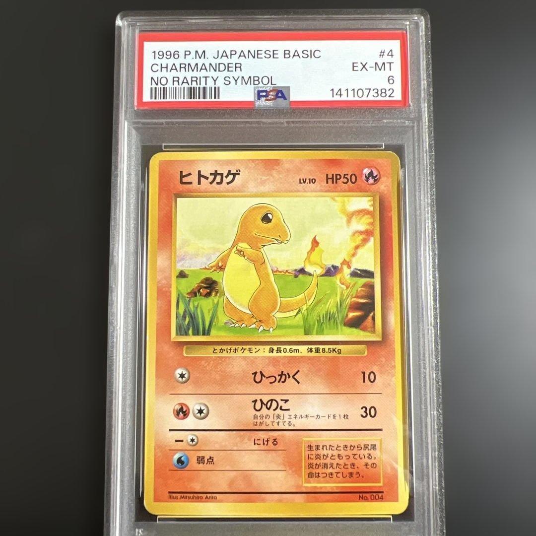 【PSA6】ポケモンカード旧裏　ヒトカゲ　初版マークなし