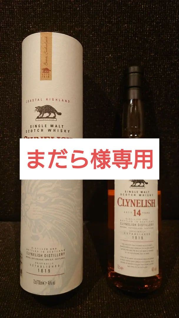 【まだら】・Clynelish（クライヌリッシュ） 14年 シングルモルト