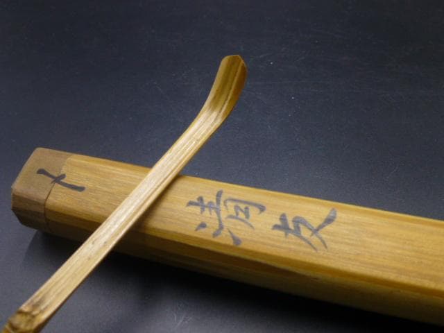 safari表千家十一代　碌々斎　自作茶杓／共箱・共筒／銘「清友」