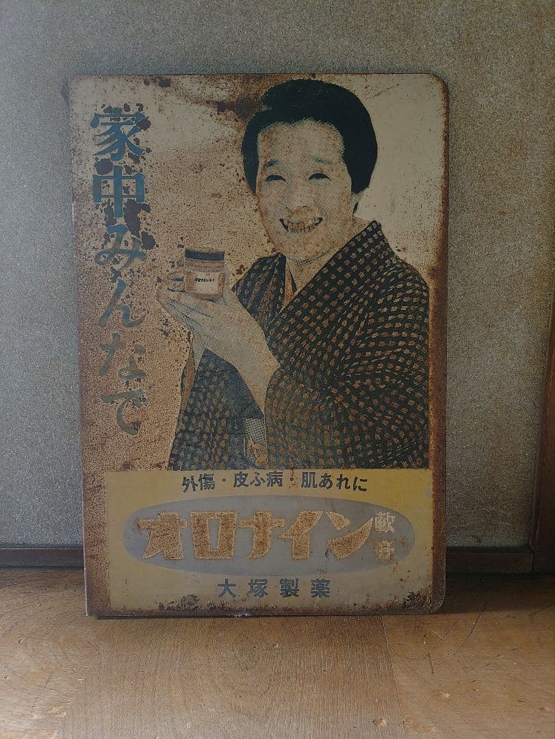 オロナイン レトロ広告 大塚製薬