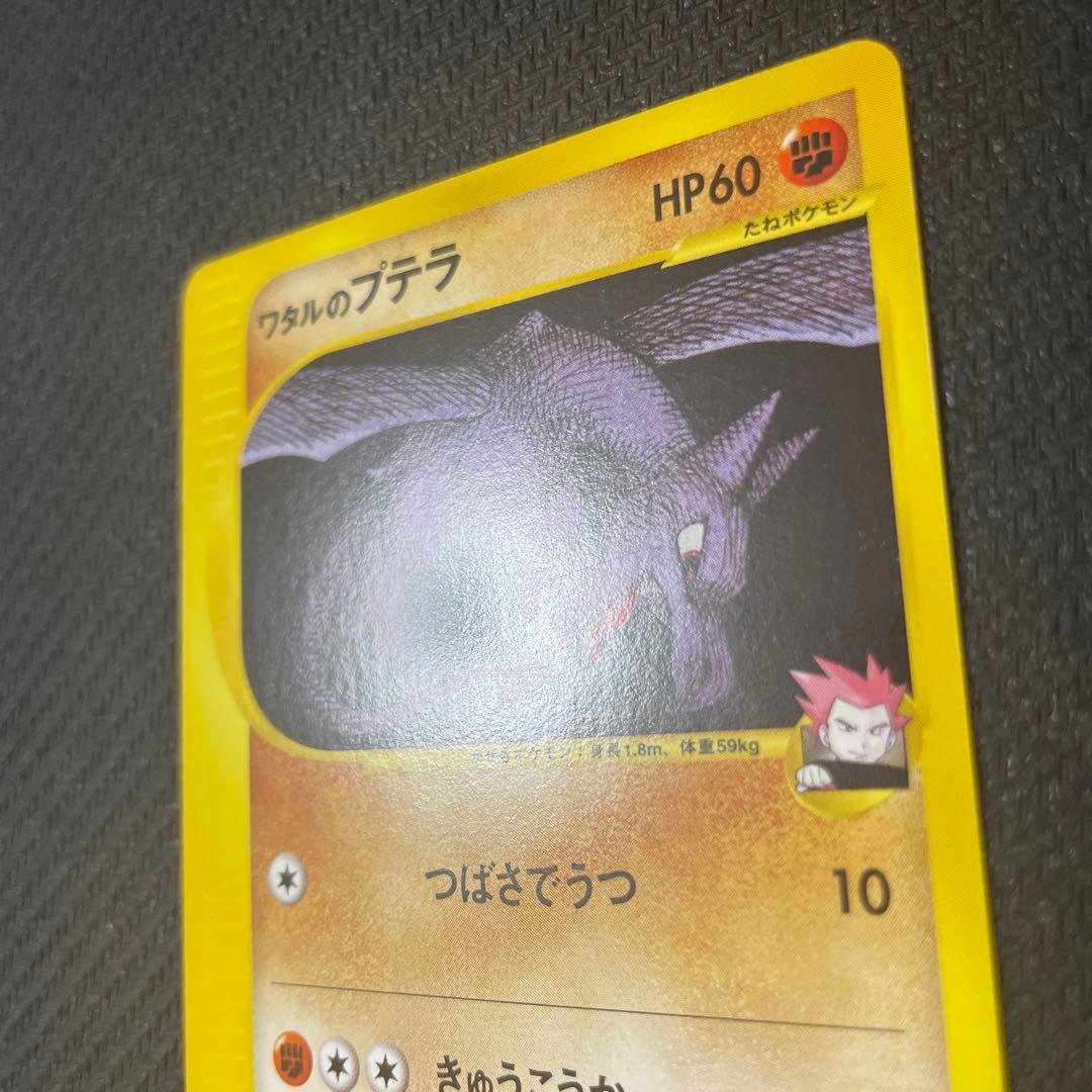 ワタルのプテラ ● ポケモンカード★VS 099/141