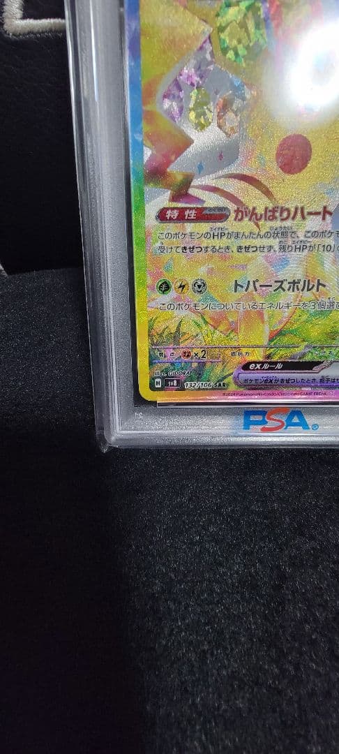 【PSA10】ピカチュウex.SAR超電ブレイカーSV8 132/ 106