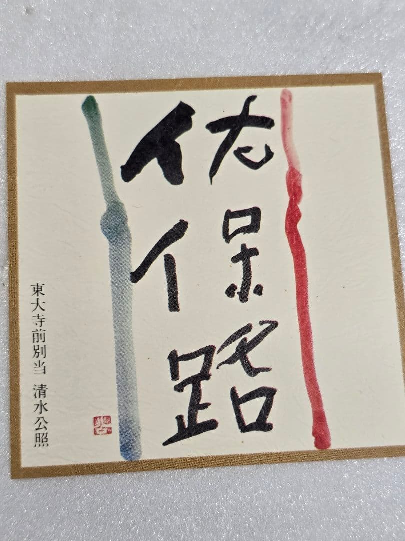 MT581 美品 佐保路 数奇屋袋 有栖川鹿紋 茶道具 工芸品 小物