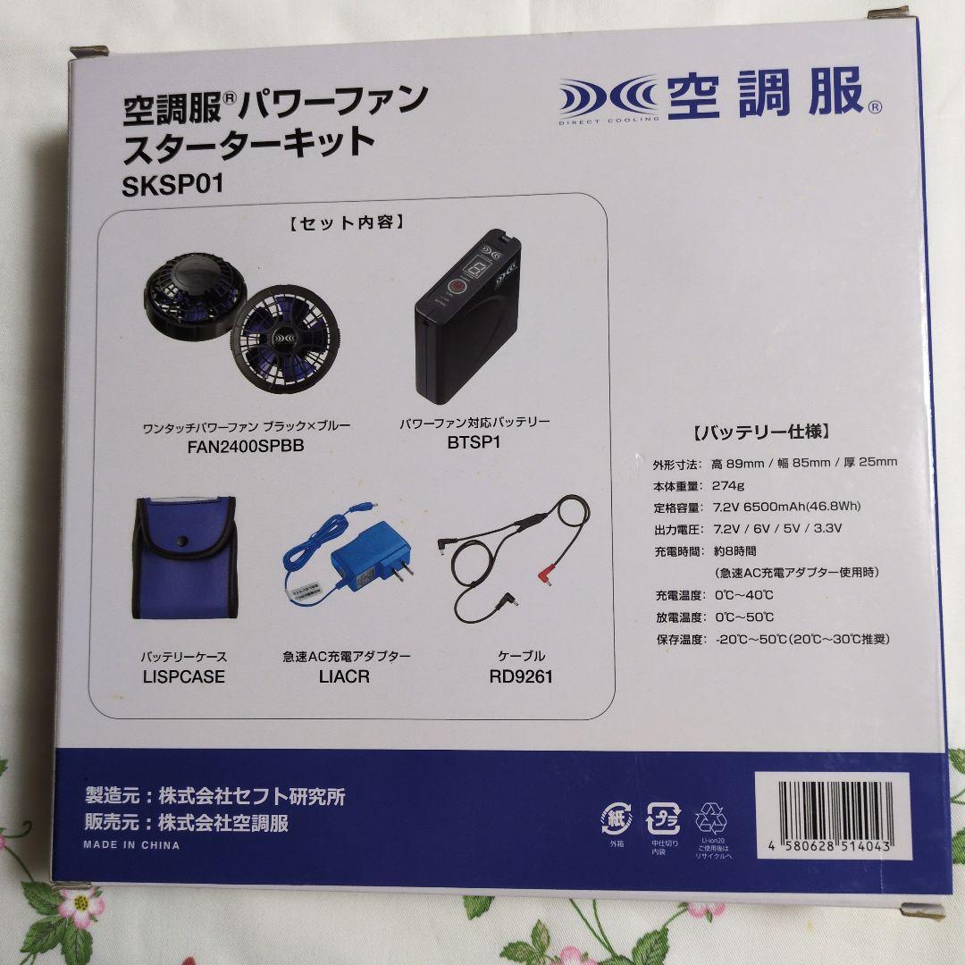 空調服　パワーファンスターターキット　SKSP01