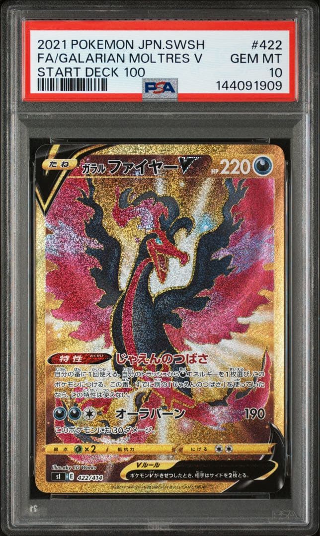 PSA10 ガラルファイヤーV 422/414 ポケモンカード