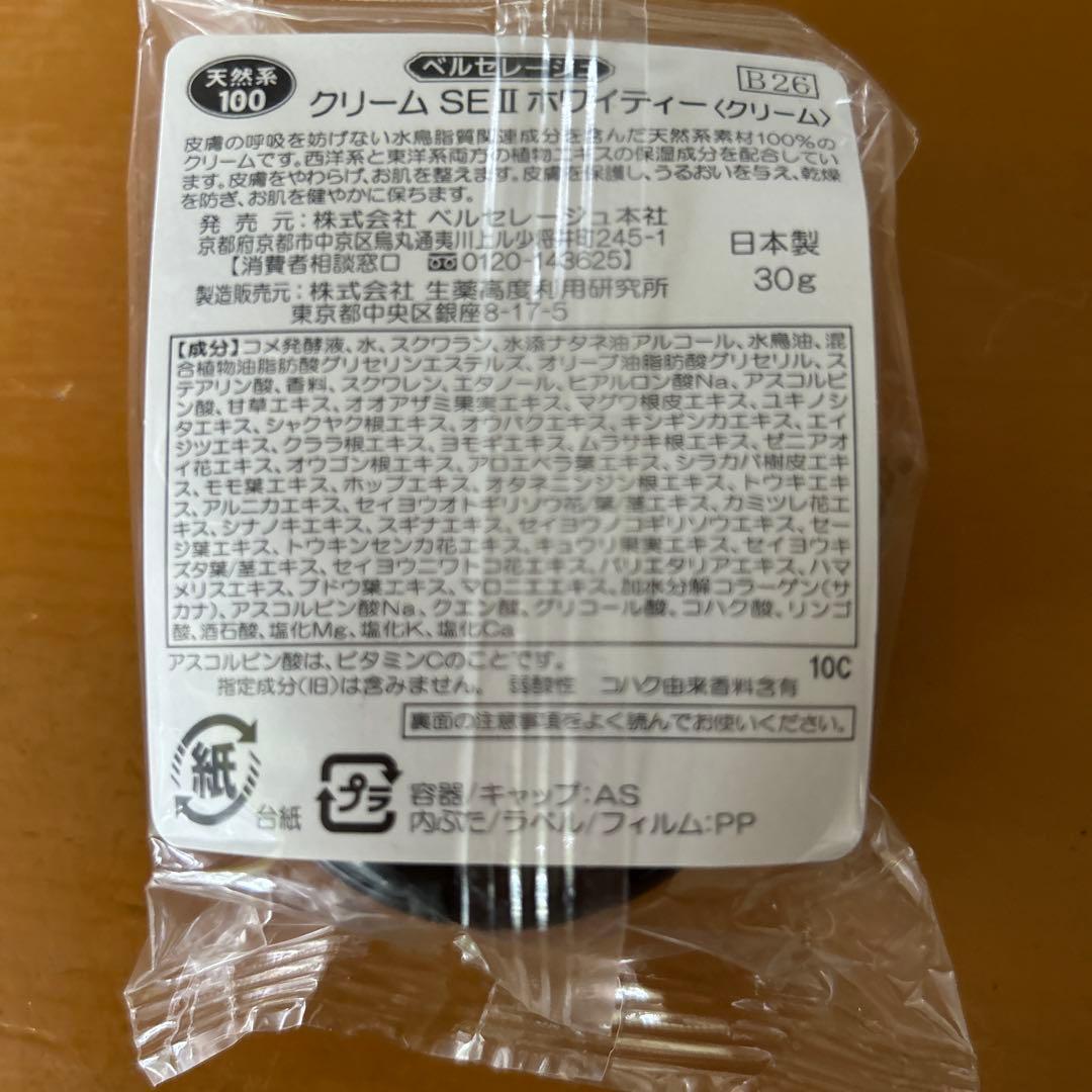 ベルセレージュ SE II ホワイティークリーム30g