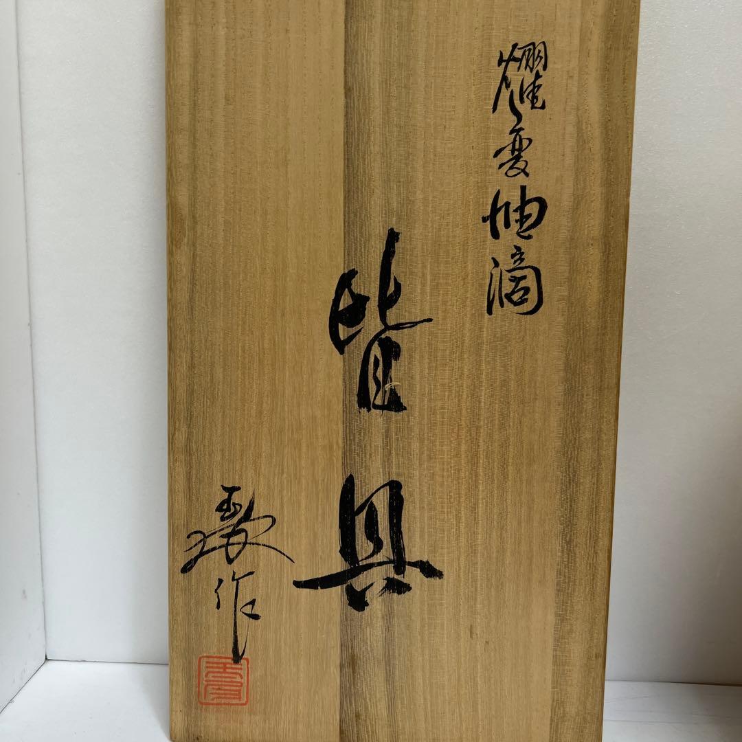 熠変油滴　皆貝　共箱　東Y8-0403☆2Fタルウ