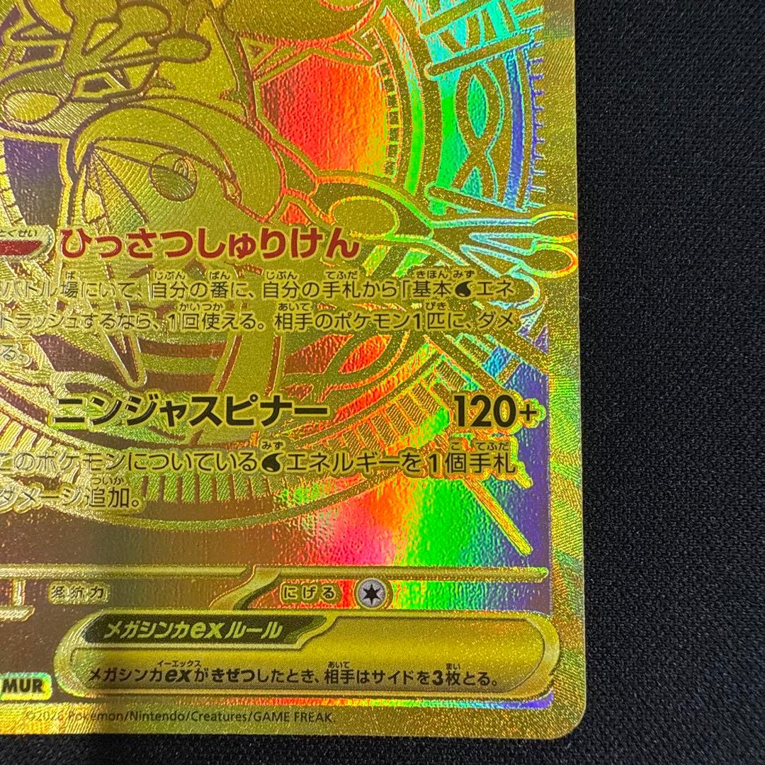 【美品】メガゲッコウガex MUR MEGAニンジャスピナー 120/083 C
