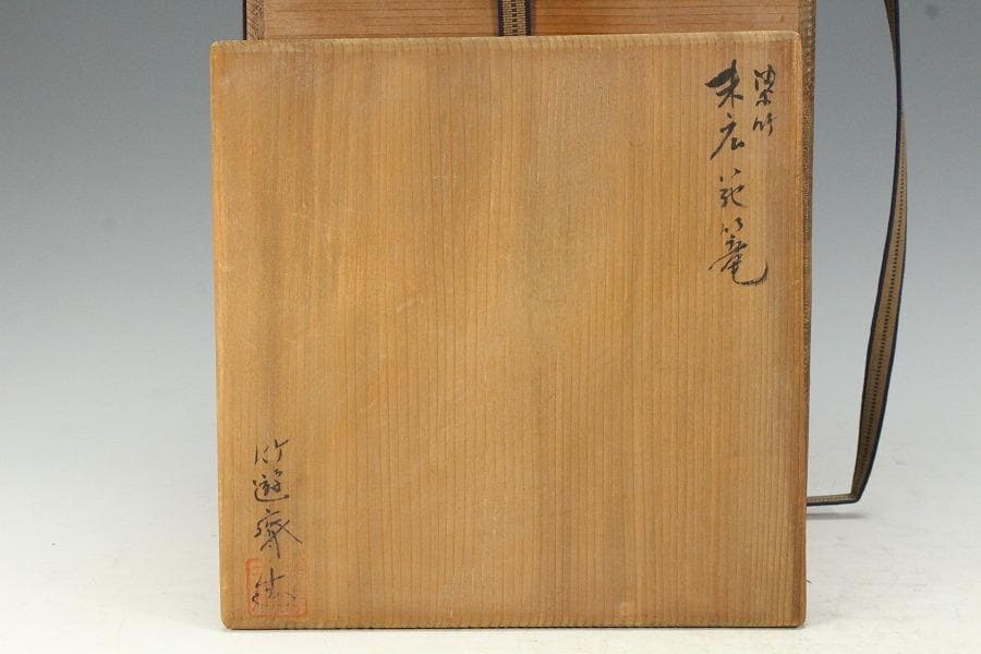 茶道具 染竹 末広 竹篭 花入 竹遊斎造(K-YC664)