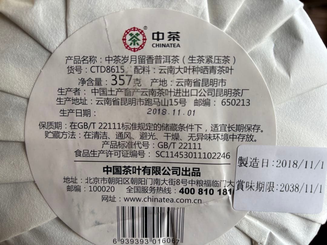 中茶牌　中国茶トップブランド　プーアル茶生茶　３５７ｇ
