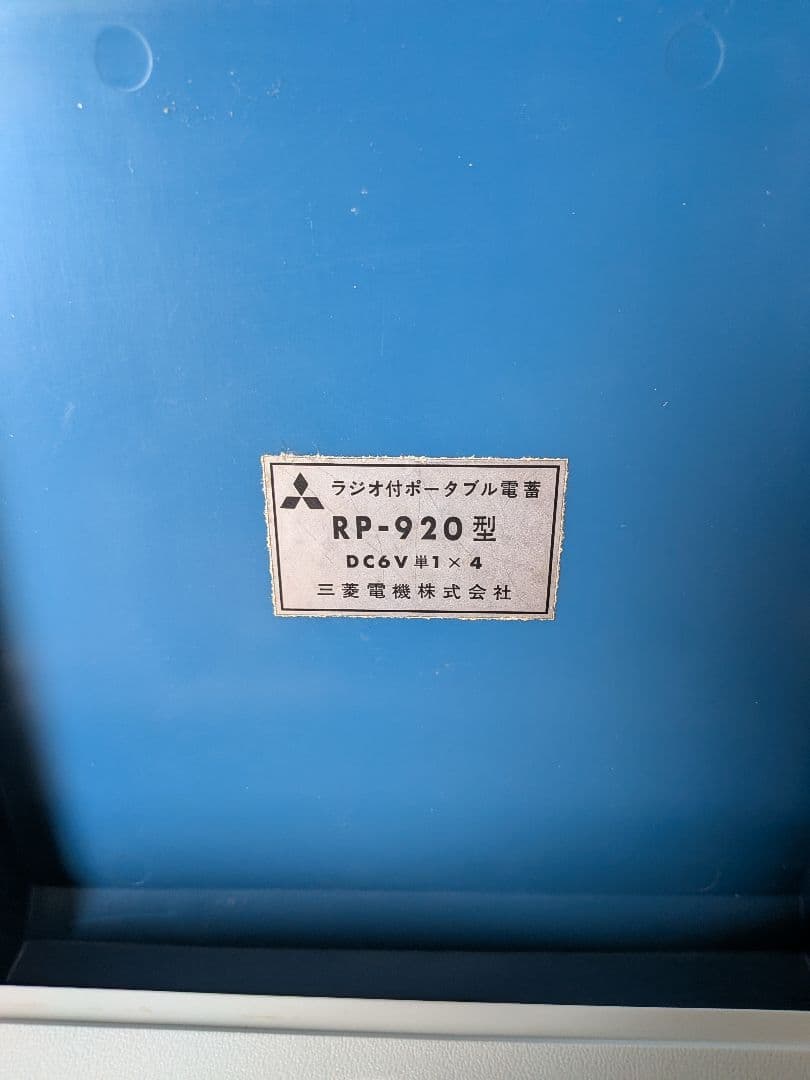 【作動確認済み】三菱ラジオ付きポータブル電蓄プレーヤー