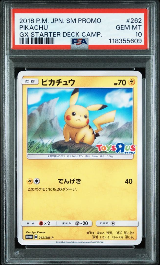 ピカチュウ: プロモ [SM-P 262](プロモーションカード psa10