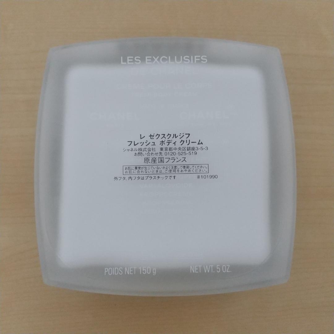 シャネル レ ゼクスクルジフ フレッシュ ボディクリーム