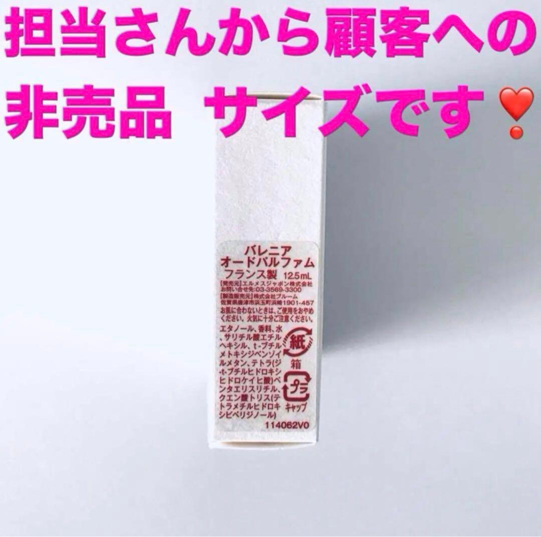 HERMES【顧客専用サイズ12.5ml】バレニア☆オードパルファム☆