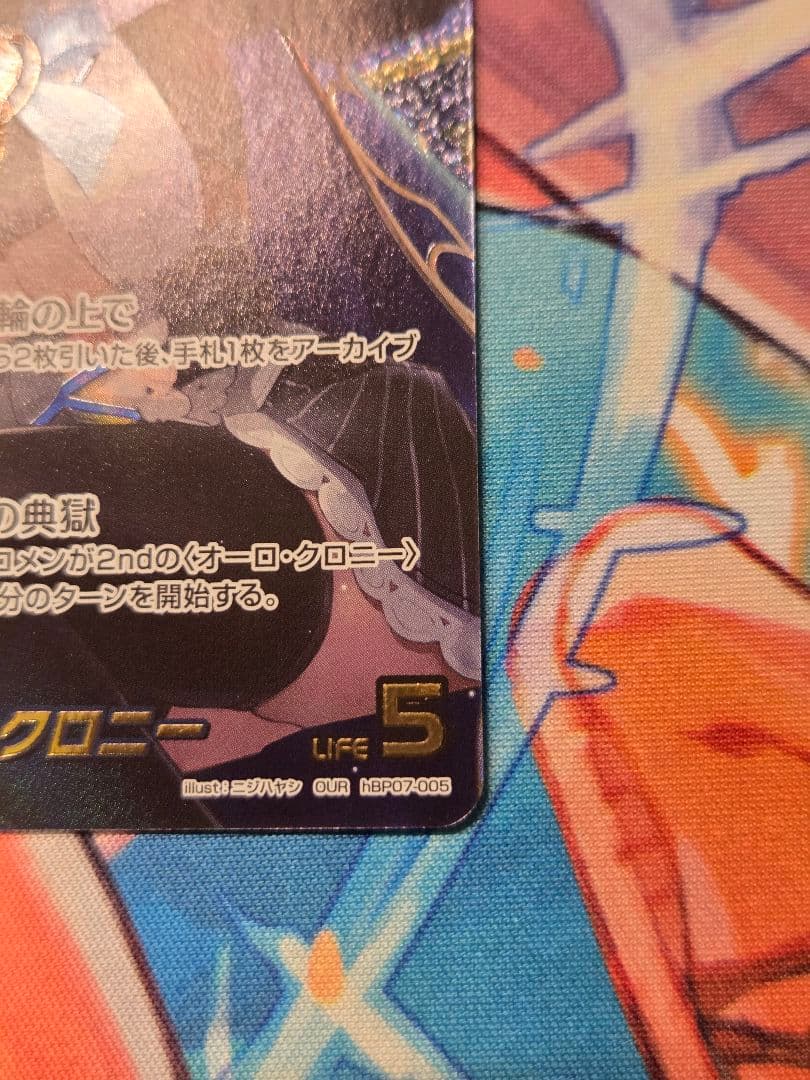 オーロ・クロニー OUR ホロカ オーロクロニー HBP07005