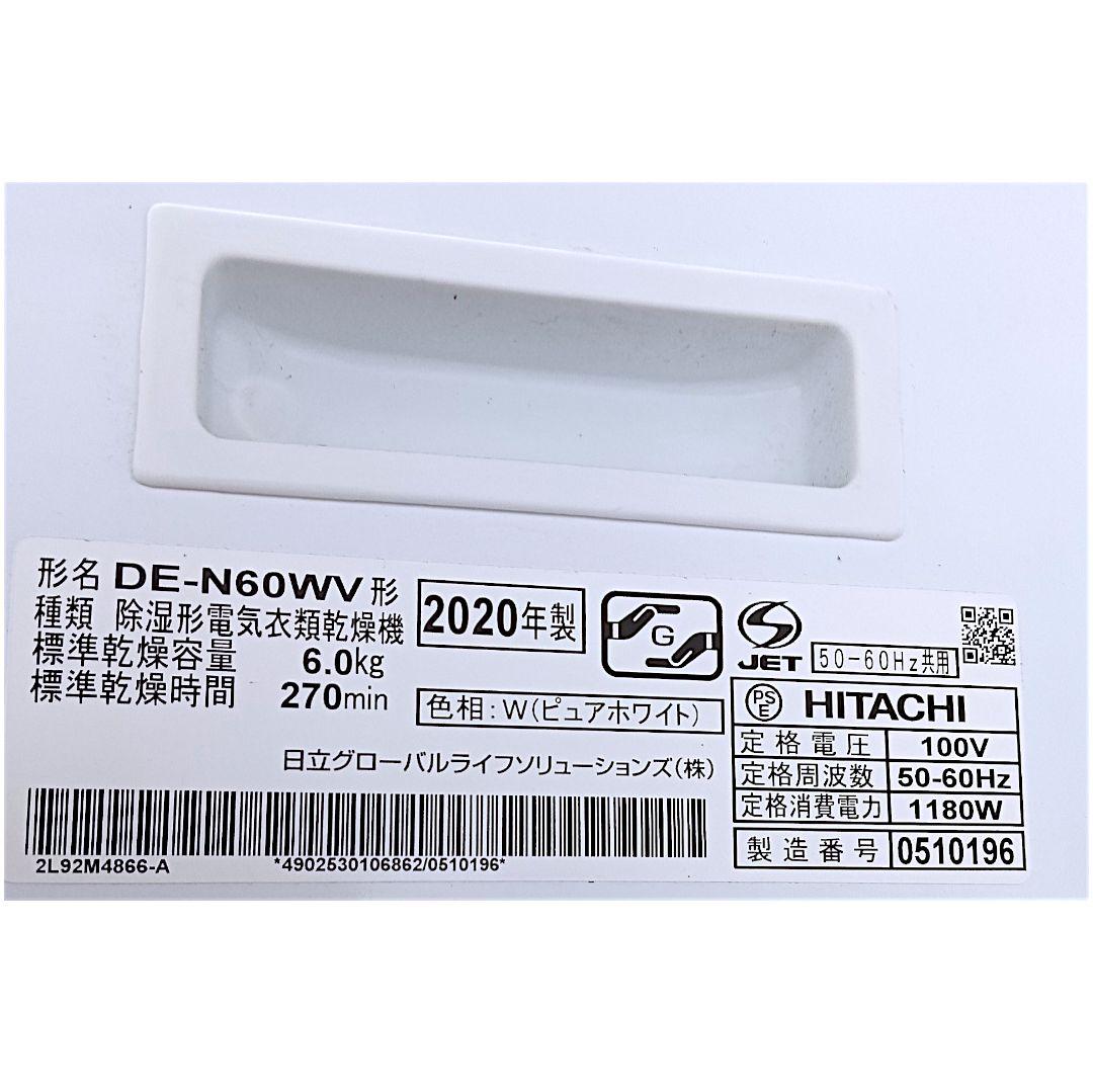 【2020年】美品 日立 6kg 衣類乾燥機 DE-N60WV 大容量 送料無料