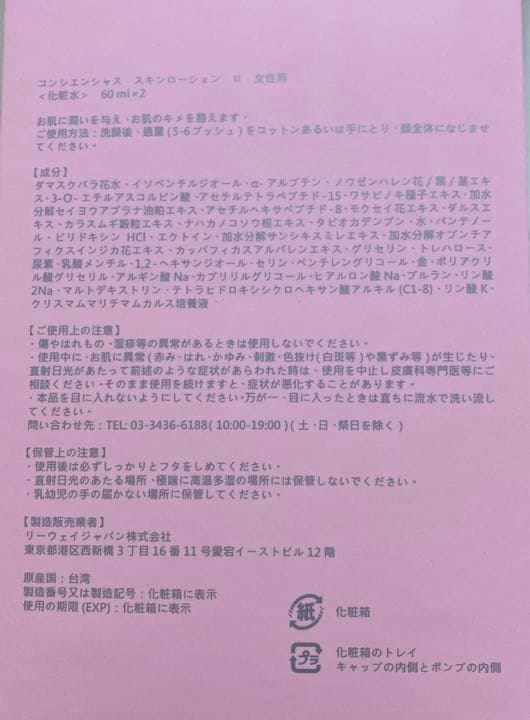 コンシエンシャス スキンローション Ⅱ 女性用