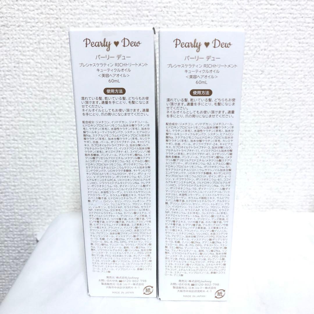 新品 パーリーデュー プレシャスケラティン RICHトリートメント オイル 2本