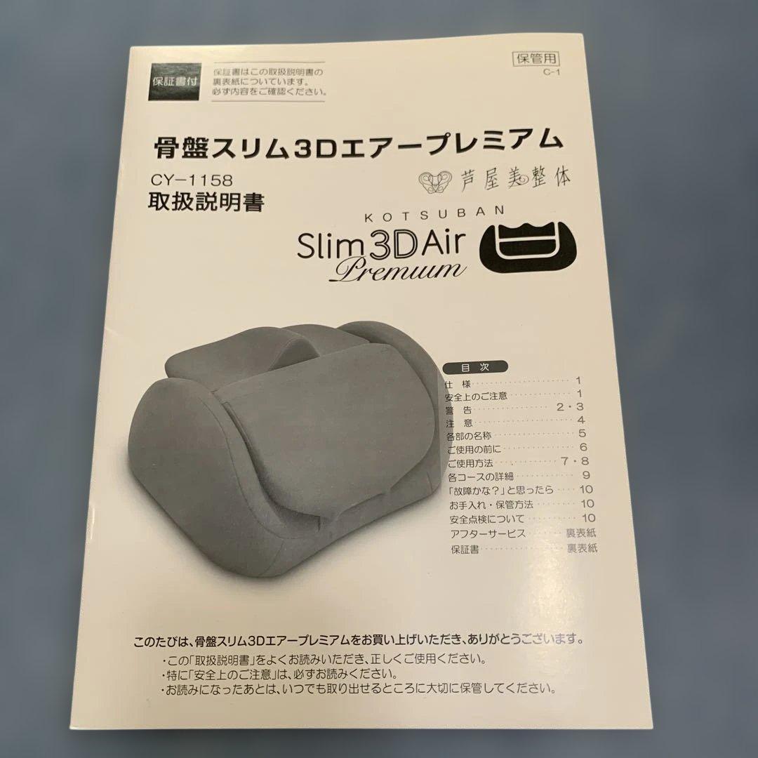 芦屋美整体 骨盤スリム3Dエアー プレミアム CY-1158