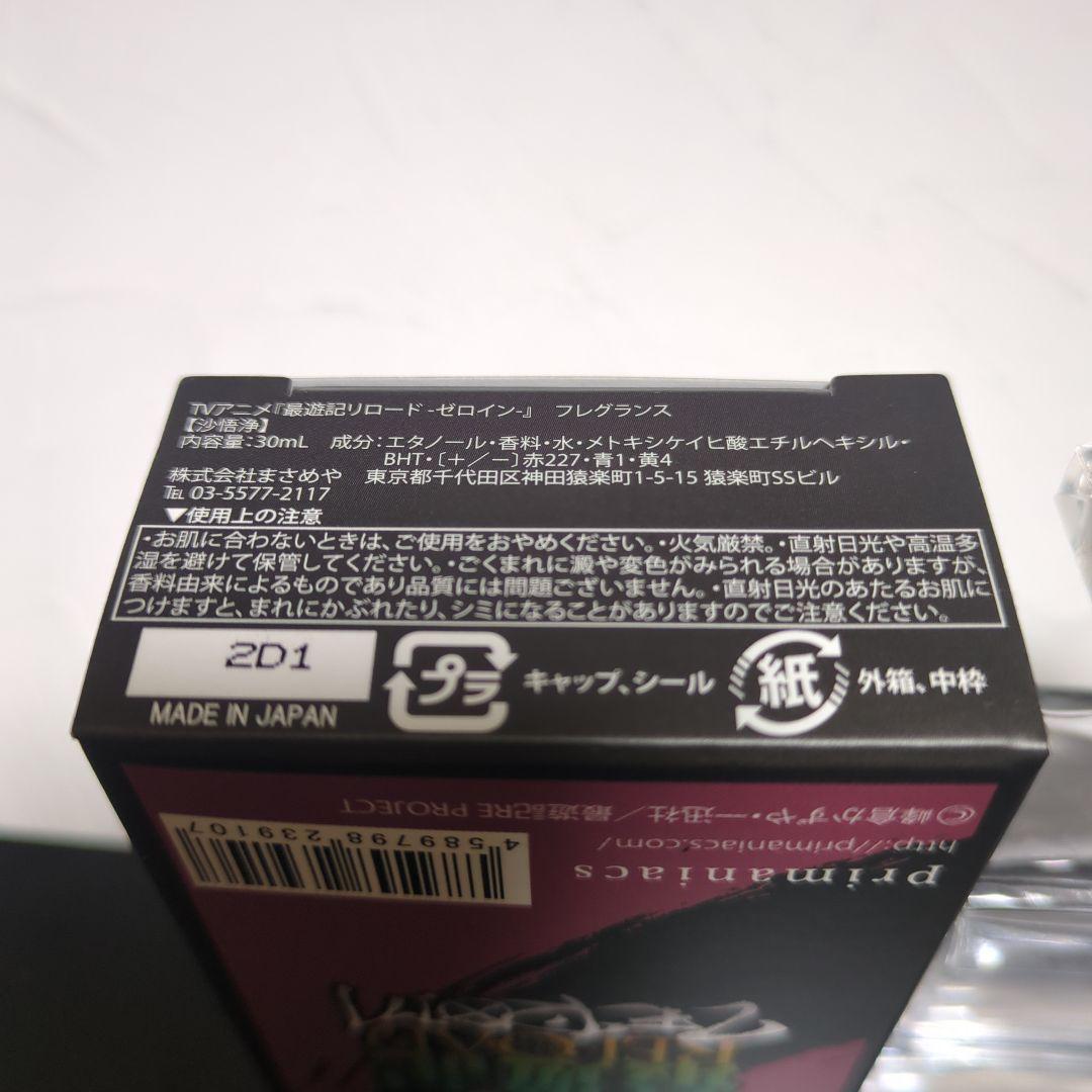 最遊記RELOAD ZEROIN　沙悟浄　フレグランス