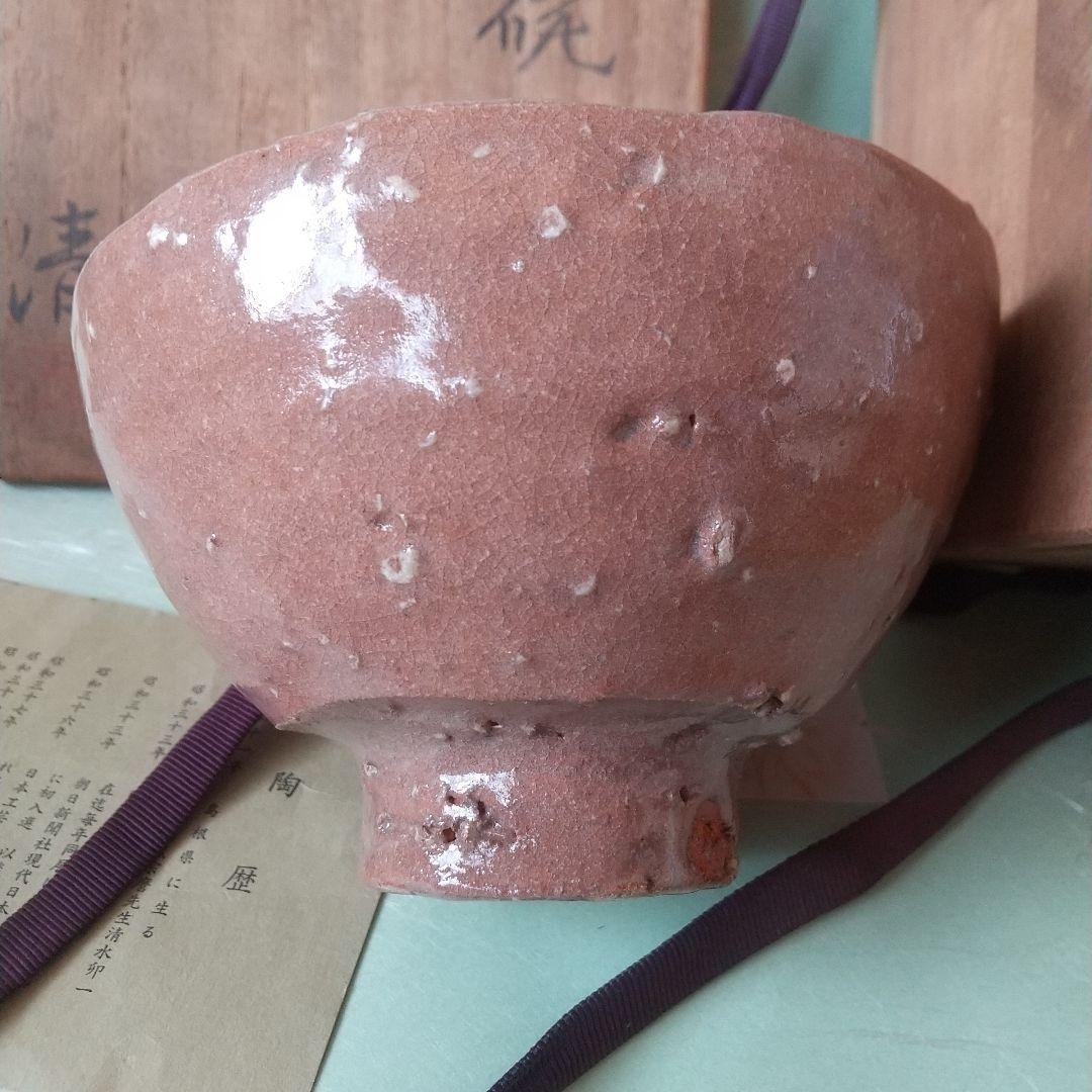 原清　茶碗　人間国宝　大石豊斎箱？