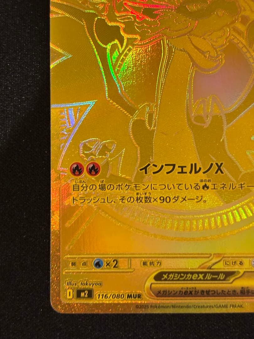 メガリザードンXex MUR [M2 116/080]