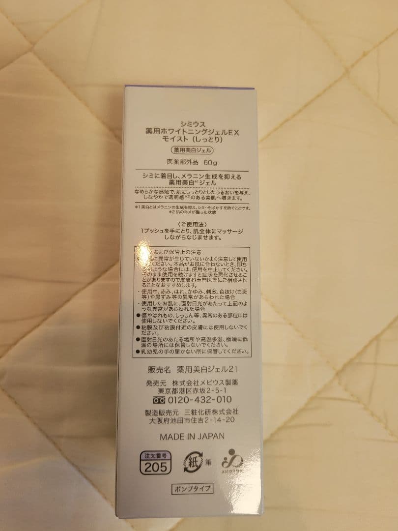 シミウス 薬用ホワイトニングジェルEX モイスト(しっとり) 60g×3
