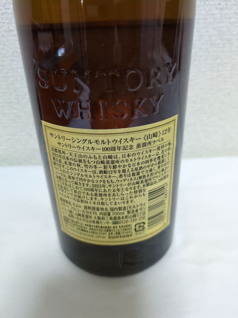 山崎 12年 シングルモルトウイスキー 100周年記念 ラベル