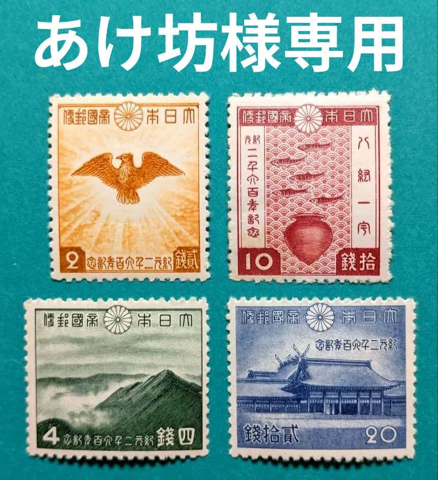 あけ坊■銭単位切手★13商品29種◆未使用・黄ばみシワ・ヒンジ等有