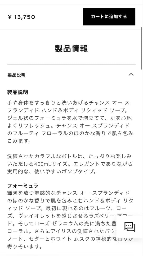新品シャネル チャンス オー スプランディド ハンド＆ボディ リクィッド ソープ