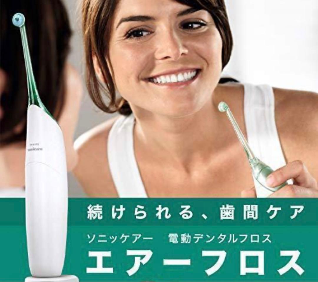 ◆PHILIPS sonicareソニッケアー エアーフロス歯間ケア 口内洗浄①
