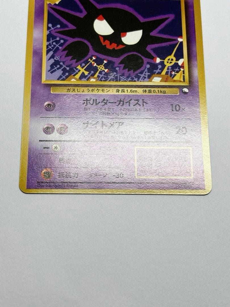 【美品】ゴースト　旧裏　ポケモン