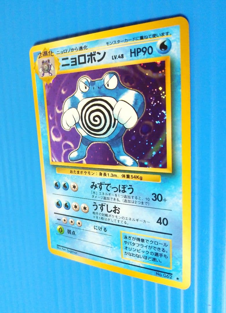 1　ニョロポン　渦巻き 旧裏面　キラ光もの　M503098