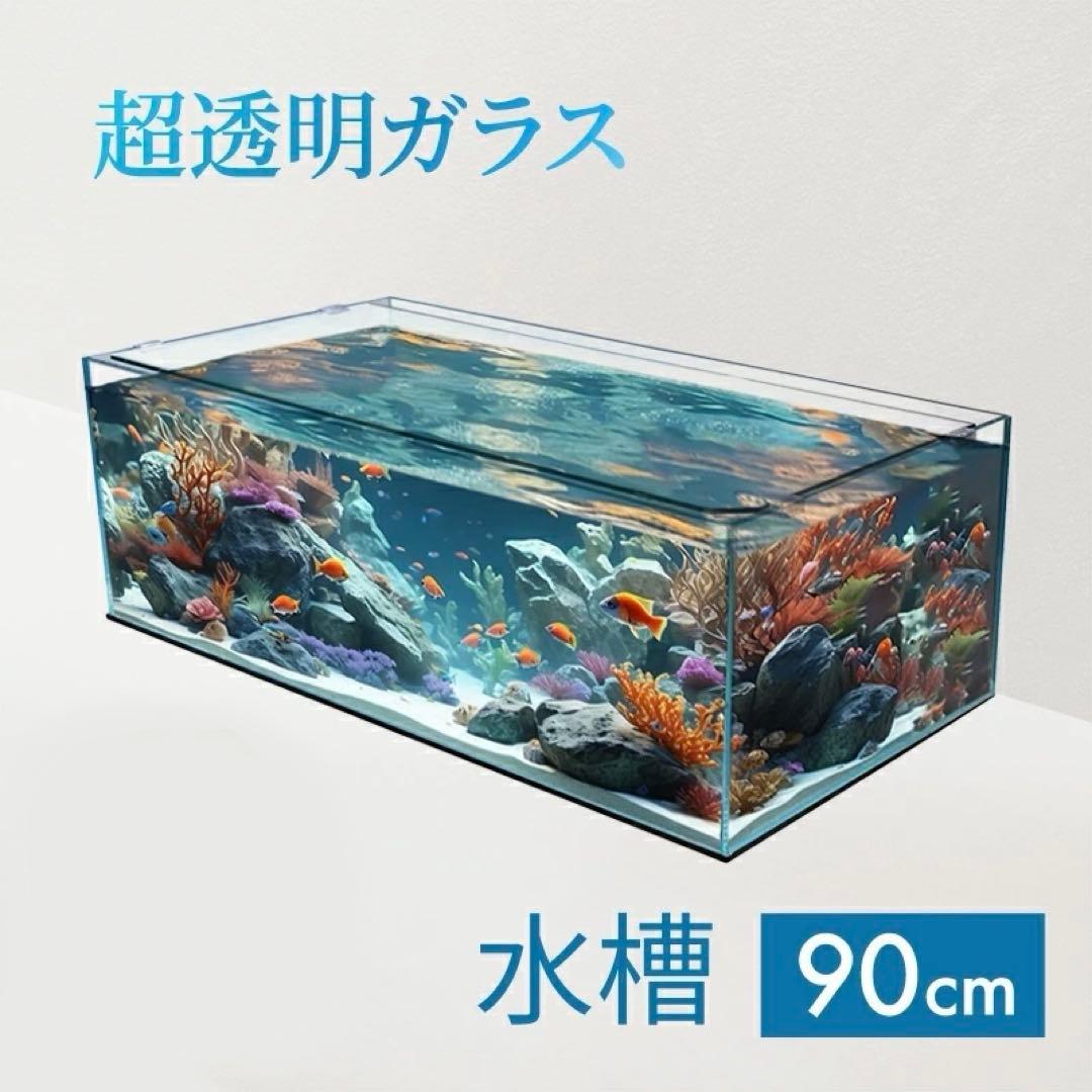 アクアシステム　ガラス水槽　W90cm x H30cm x D45cm 高透過