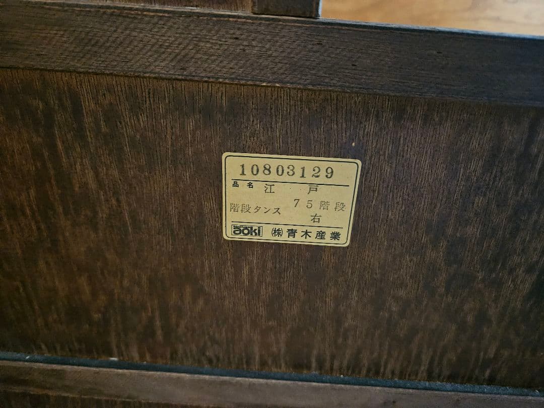 （株）青木産業　階段箪笥　左下がり