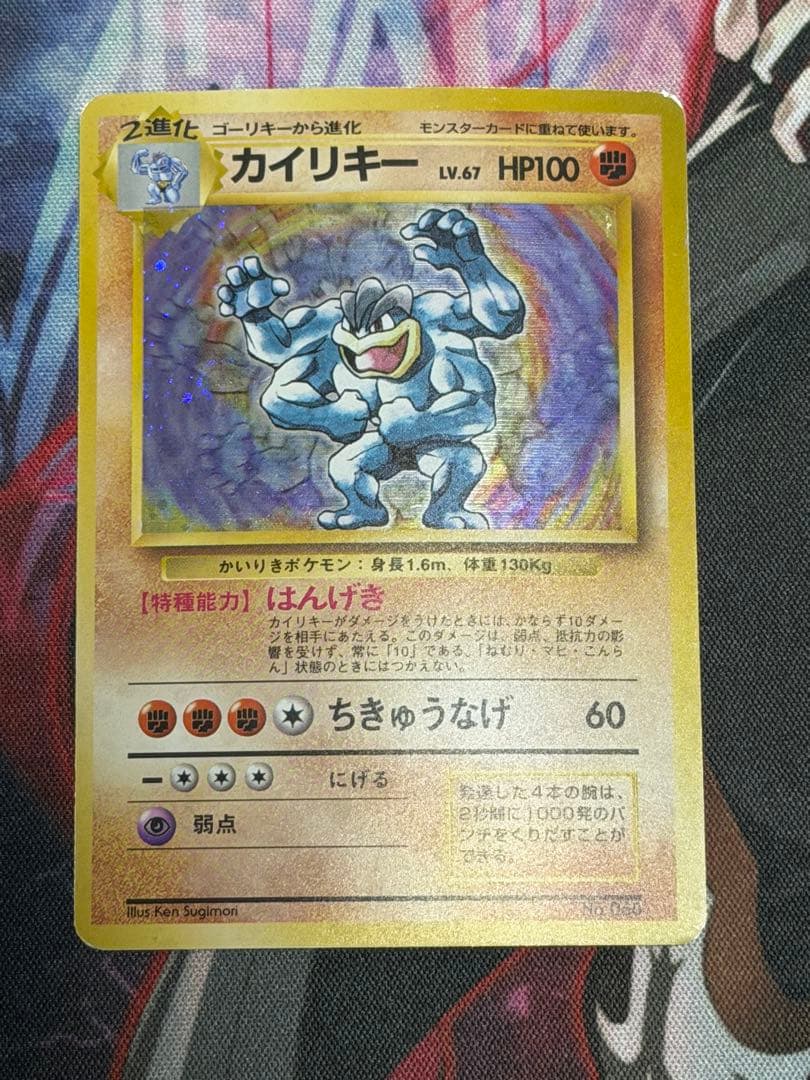 【渦ありマークなし】ポケモンカード旧裏　カイリキー　第一弾拡張パック初版